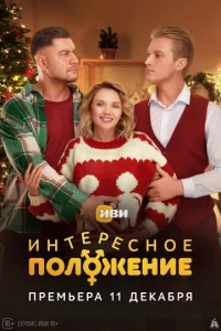 Интересное положение онлайн
